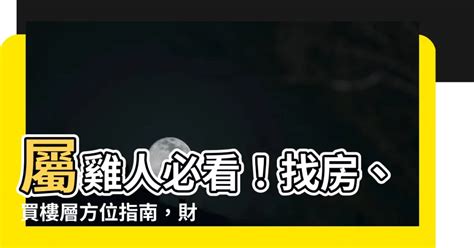 屬雞適合的方位|【屬雞住宅方位】屬雞購屋指南：揭秘住宅方位宜忌，。